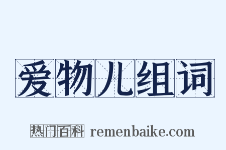 爱物儿组词是什么意思的图片